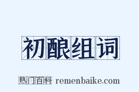 初酿组词是什么意思的图片